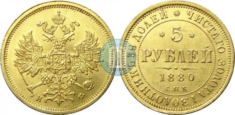 Фото 5 рублей 1880 года СПБ-НФ 
