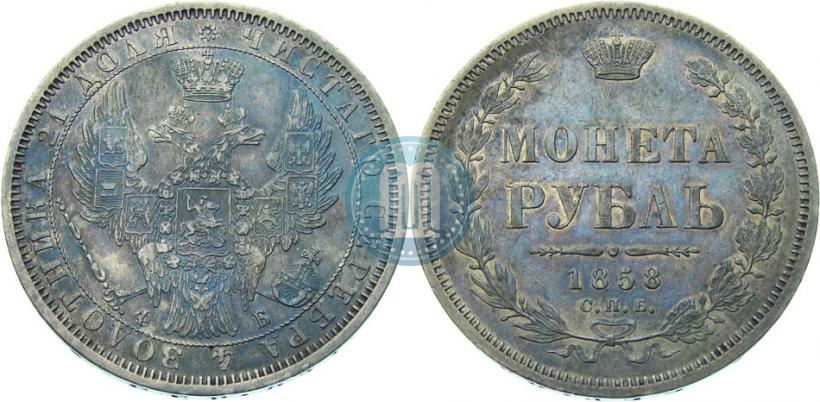 Picture 1 rouble 1858 year СПБ-ФБ 