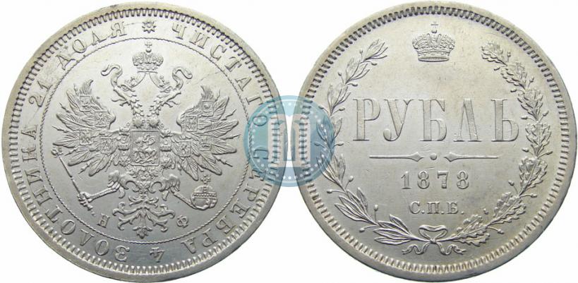 Picture 1 rouble 1878 year СПБ-НФ 