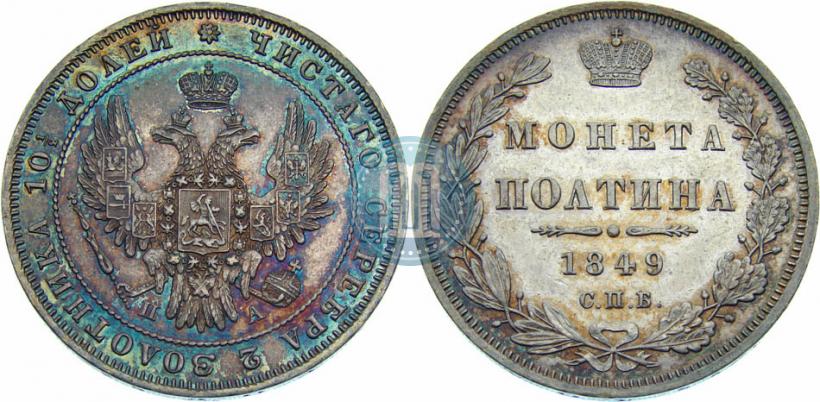 Picture Poltina 1849 year СПБ-ПА 