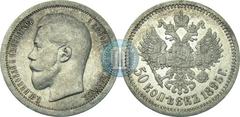 Фото 50 копеек 1895 года (АГ) 