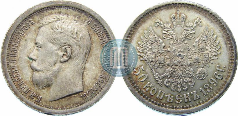 Picture 50 kopecks 1896 year (АГ) 