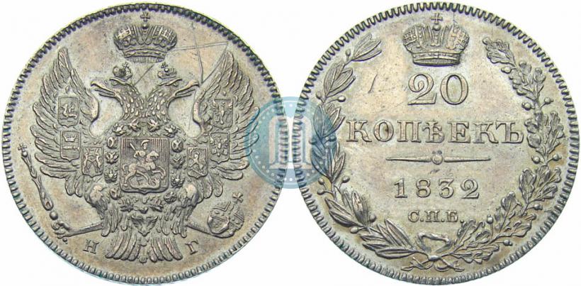 Фото 20 копеек 1832 года СПБ-НГ 