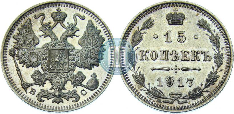 Picture 15 kopecks 1917 year ВС 