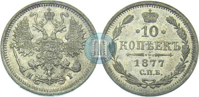 Picture 10 kopecks 1877 year СПБ-HI 
