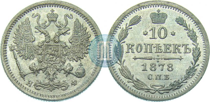 Фото 10 копеек 1878 года СПБ-НФ 
