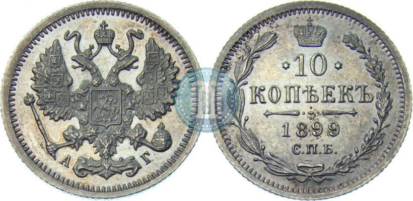 Picture 10 kopecks 1899 year СПБ-АГ 