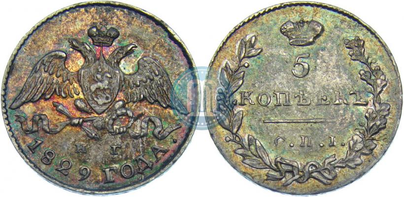 Фото 5 копеек 1829 года СПБ-НГ 