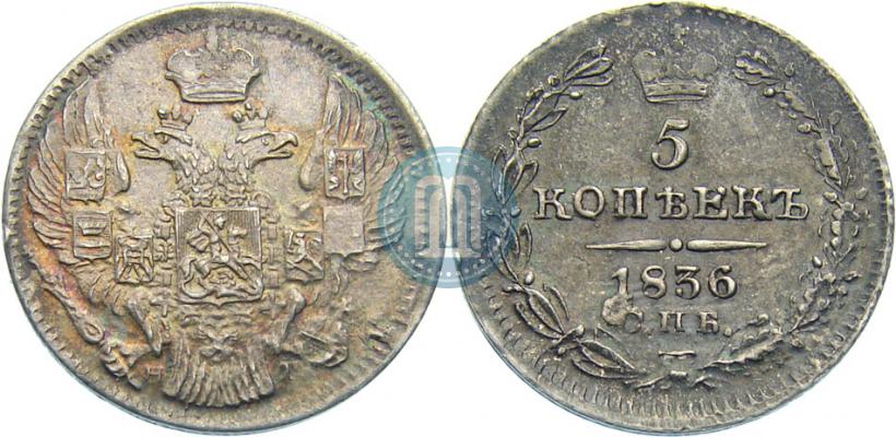 Picture 5 kopecks 1836 year СПБ-НГ 