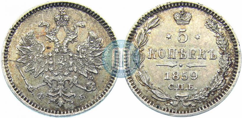 Фото 5 копеек 1859 года СПБ-ФБ 