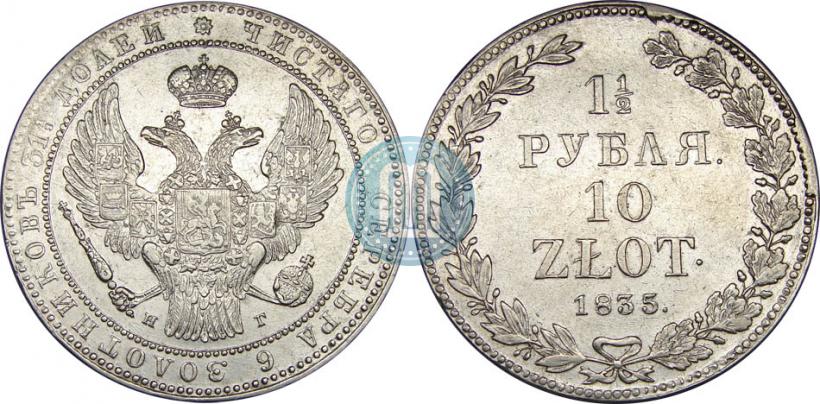 Picture 1,5 roubles - 10 złotych 1835 year НГ 