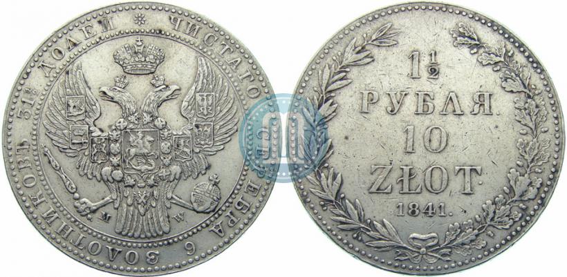 Фото 1,5 рубля - 10 злотых 1841 года MW 