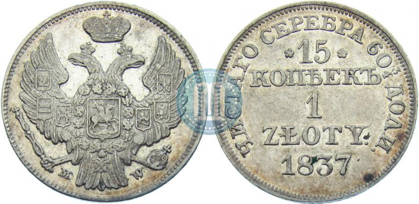 Picture 15 kopecks - 1 złoty 1837 year MW 