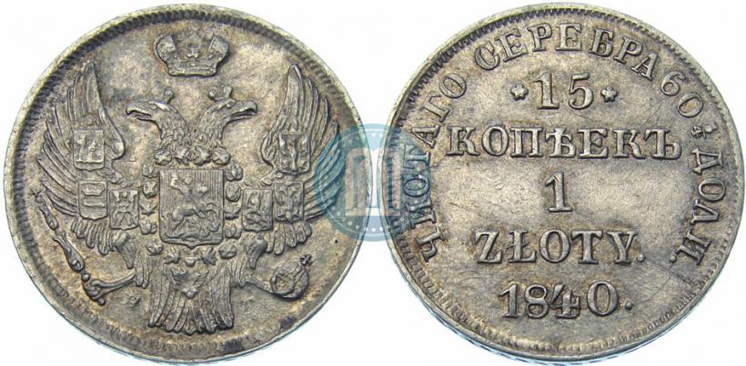 Picture 15 kopecks - 1 złoty 1840 year НГ 