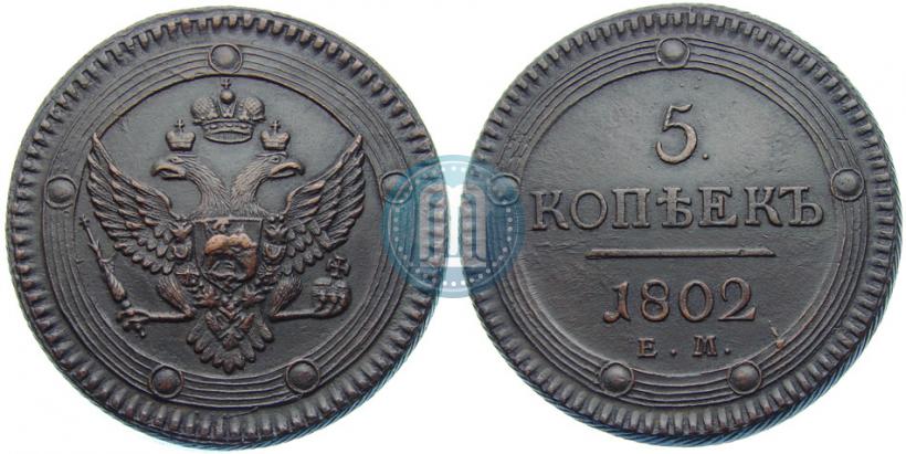Фото 5 копеек 1802 года ЕМ 