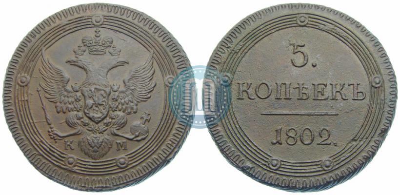 Фото 5 копеек 1802 года КМ 