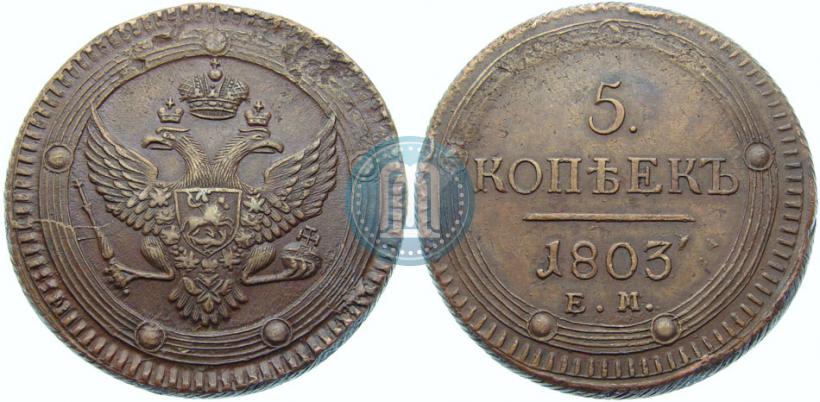Picture 5 kopecks 1803 year ЕМ 