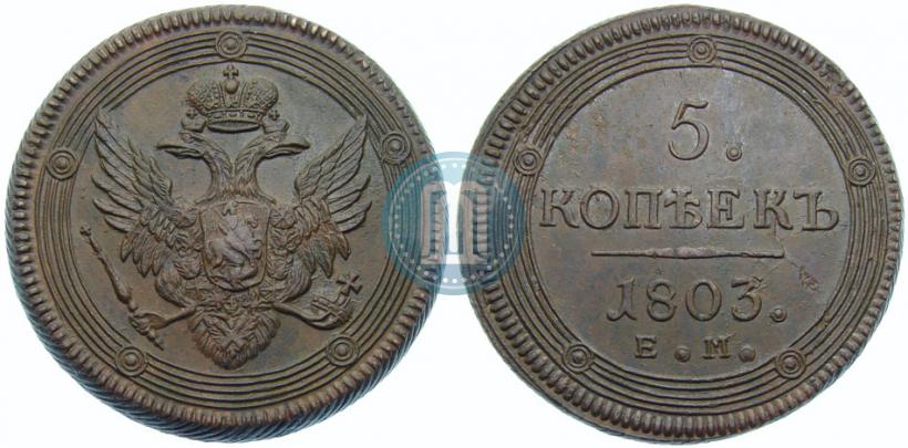 Фото 5 копеек 1803 года ЕМ 