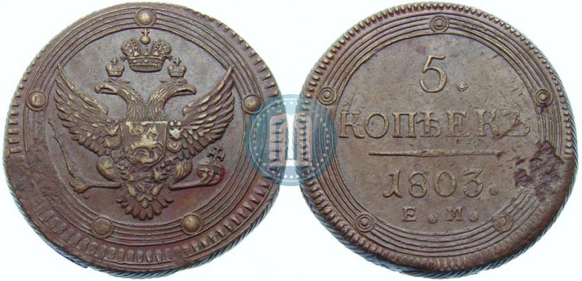 Фото 5 копеек 1803 года ЕМ 