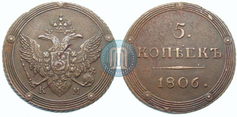 Фото 5 копеек 1806 года КМ 