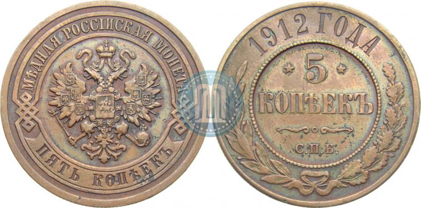 Фото 5 копеек 1912 года СПБ 