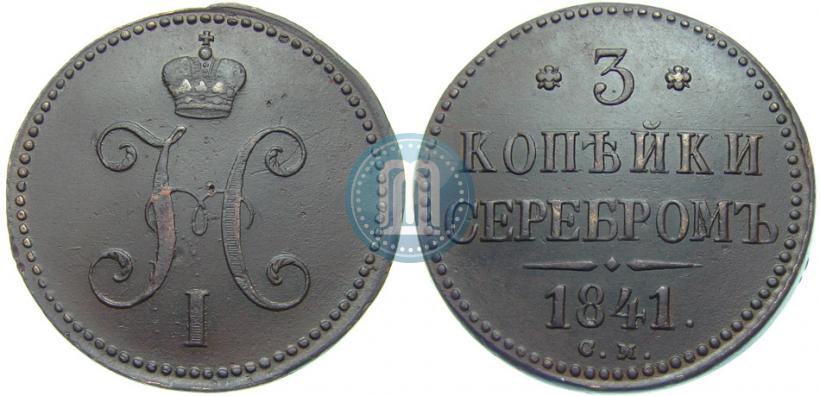 Picture 3 kopecks 1841 year СМ 