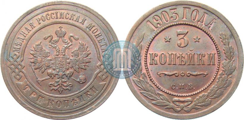 Picture 3 kopecks 1903 year СПБ 