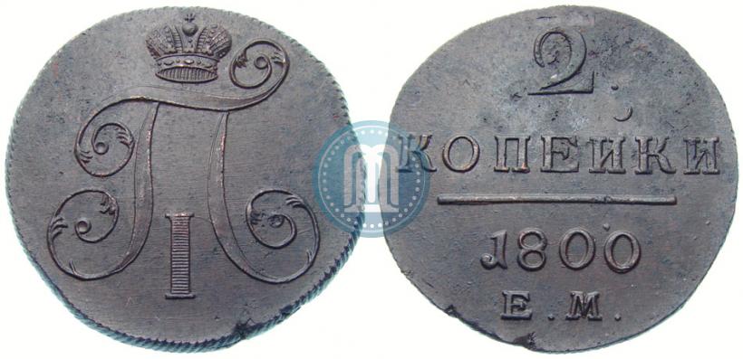 Фото 2 копейки 1800 года ЕМ 