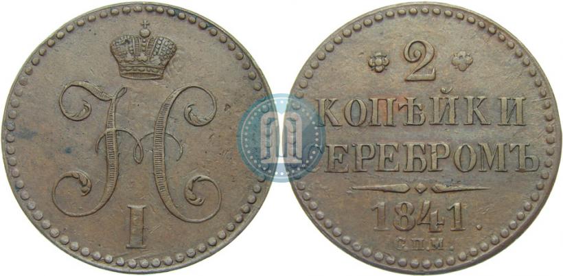 Picture 2 kopecks 1841 year СПМ 