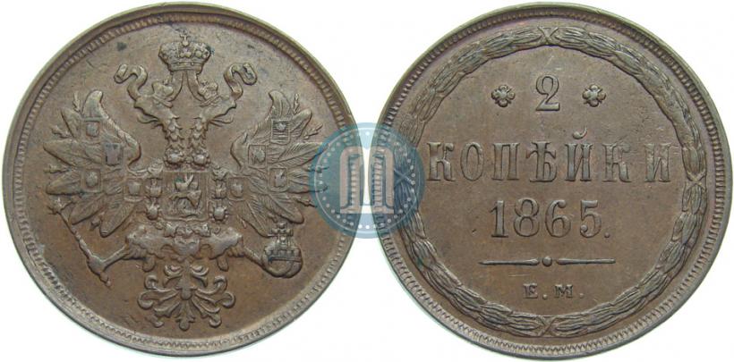 Фото 2 копейки 1865 года ЕМ 