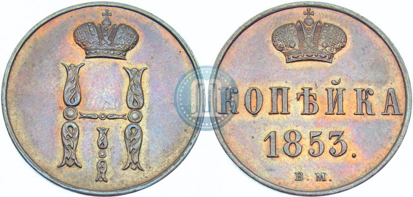 Picture 1 kopeck 1853 year ВМ 