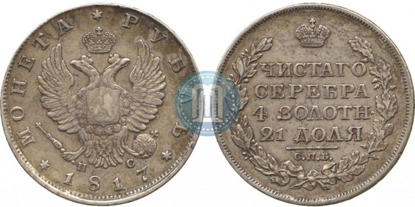 Фото 1 рубль 1817 года СПБ-ПС 