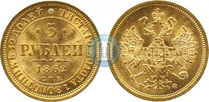 Фото 5 рублей 1862 года СПБ-ПФ 