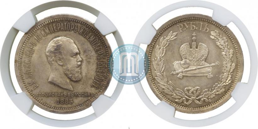 Фото 1 рубль 1883 года ЛШ "В память Коронации Императора Александра III"