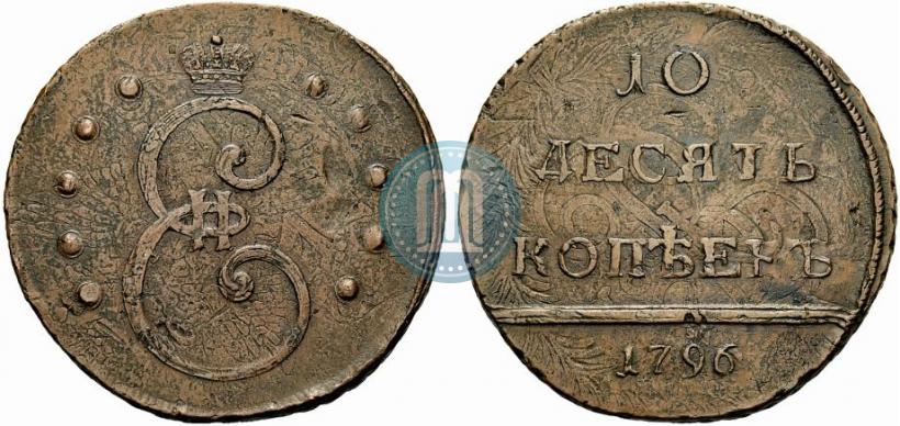 Фото 10 копеек 1796 года  