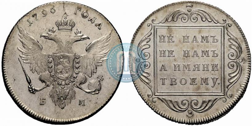 Фото 1 рубль 1796 года БМ 