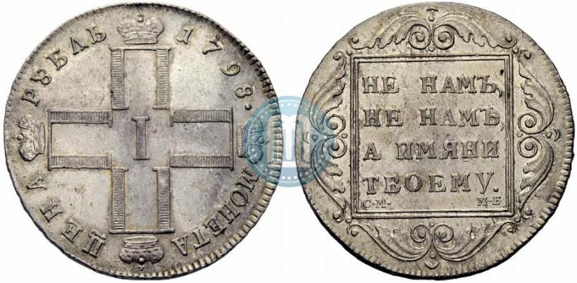 Фото 1 рубль 1798 года СМ-МБ 