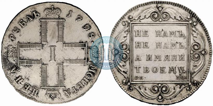 Фото 1 рубль 1798 года СМ-МБ 