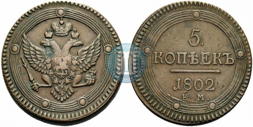 Фото 5 копеек 1802 года ЕМ 