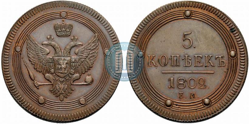 Фото 5 копеек 1802 года ЕМ 