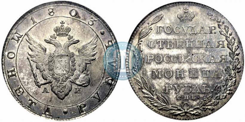 Picture 1 rouble 1803 year СПБ-АИ 