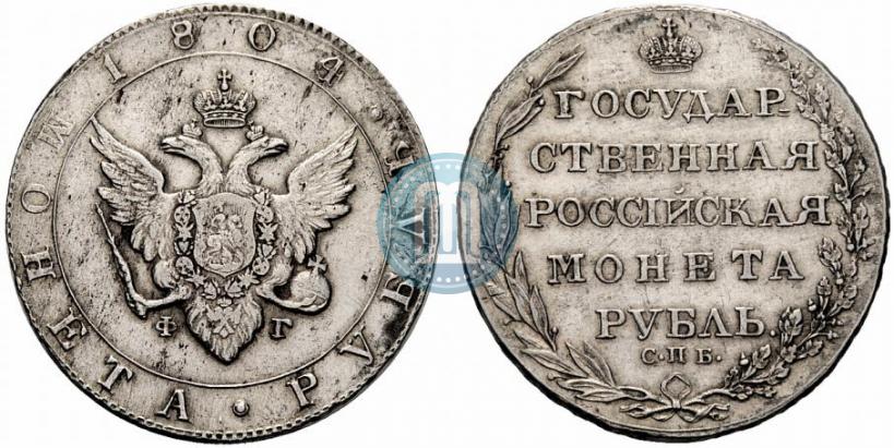 Фото 1 рубль 1804 года СПБ-ФГ 