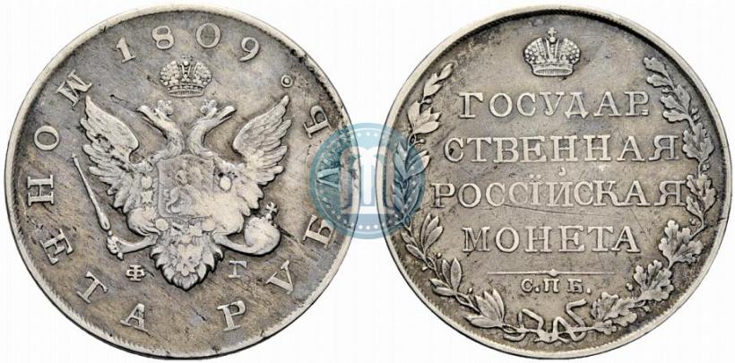Picture 1 rouble 1809 year СПБ-ФГ 