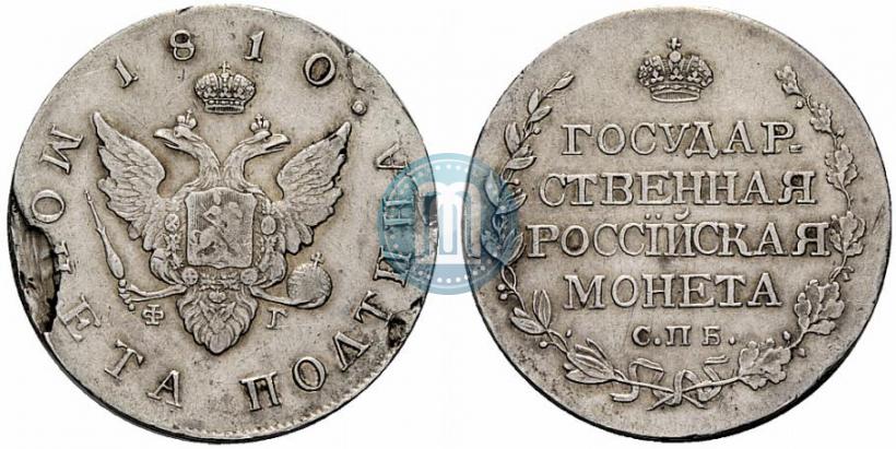 Фото Полтина 1810 года СПБ-ФГ 