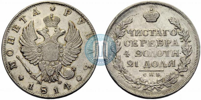 Фото 1 рубль 1814 года СПБ-МФ 