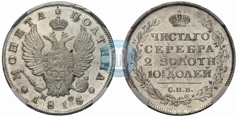 Фото Полтина 1815 года СПБ-МФ 