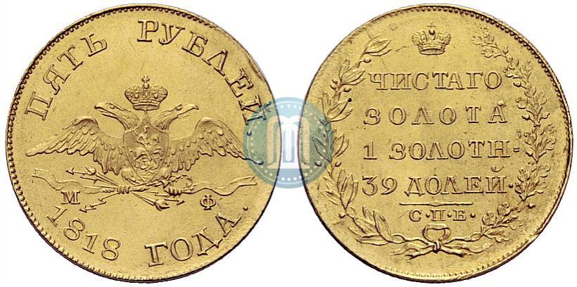 Picture 5 roubles 1818 year СПБ-МФ 