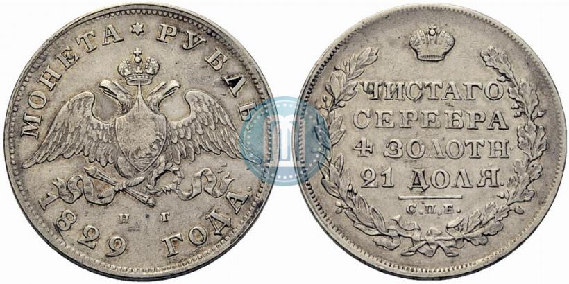Picture 1 rouble 1829 year СПБ-НГ 