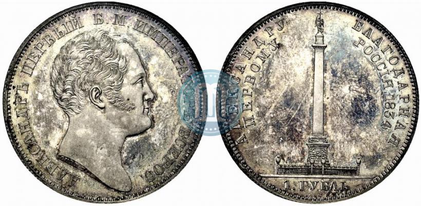 Picture 1 rouble 1834 year GUBE F. "In memory of unveiling of the Alexander column"