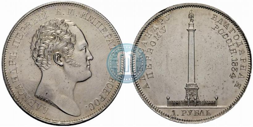 Фото 1 рубль 1834 года GUBE F. "В память открытия Александровской колонны"